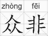 众非的拼音
