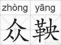 众鞅的拼音