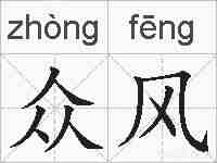 众风的拼音