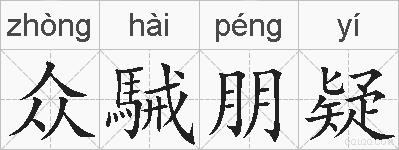 众駴朋疑的拼音