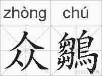 众鶵的拼音