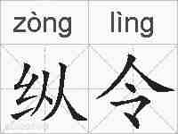 纵令的拼音