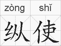 纵使的拼音