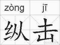 纵击的拼音