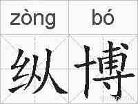 纵博的拼音