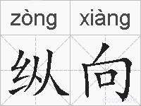纵向的拼音