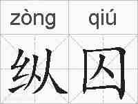 纵囚的拼音