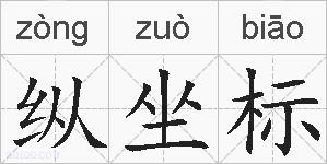 纵坐标的拼音