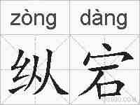 纵宕的拼音
