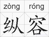 纵容的拼音