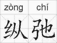 纵弛的拼音