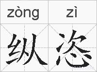 纵恣的拼音
