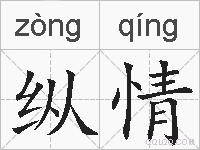 纵情的拼音