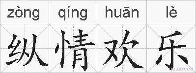 纵情欢乐的拼音