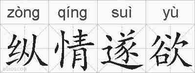 纵情遂欲的拼音