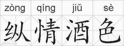 纵情酒色的拼音