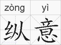 纵意的拼音