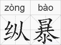 纵暴的拼音