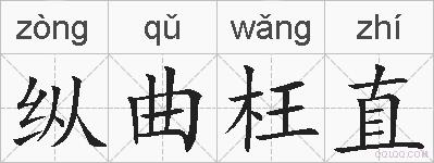 纵曲枉直的拼音