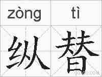 纵替的拼音
