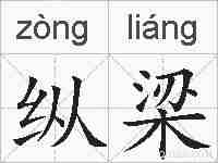 纵梁的拼音