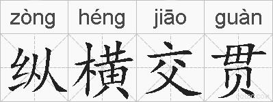 纵横交贯的拼音