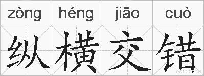纵横交错的拼音
