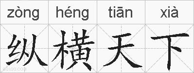 纵横天下的拼音