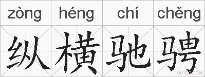 纵横驰骋的拼音