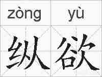 纵欲的拼音
