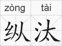 纵汰的拼音