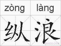 纵浪的拼音