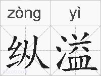 纵溢的拼音