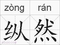 纵然的拼音