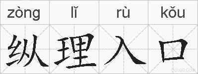 纵理入口的拼音