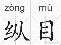 纵目的拼音