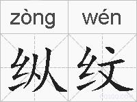 纵纹的拼音