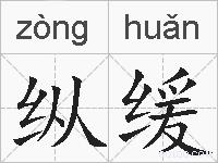纵缓的拼音