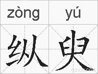 纵臾的拼音