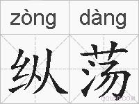 纵荡的拼音