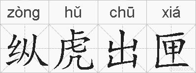 纵虎出匣的拼音