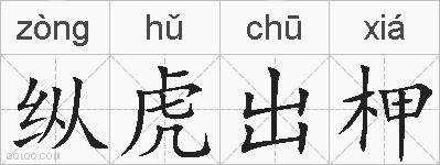 纵虎出柙的拼音