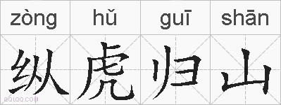 纵虎归山的拼音