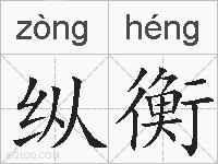 纵衡的拼音