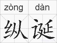 纵诞的拼音
