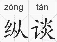 纵谈的拼音