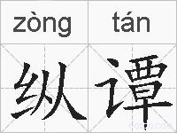 纵谭的拼音