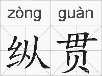 纵贯的拼音