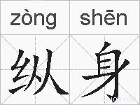 纵身的拼音