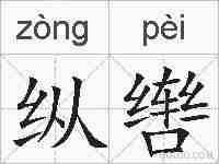 纵辔的拼音